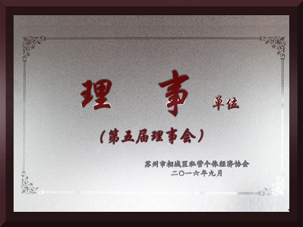 草莓视频免费在线相城区第五届理事会理事单位